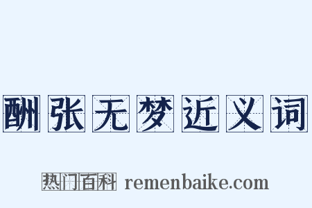 酬张无梦近义词是什么意思的图片